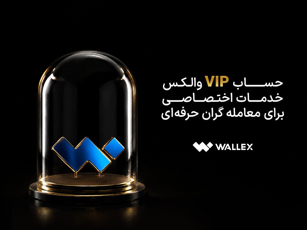 حساب VIP والکس؛ خدمات اختصاصی برای معاملهگران حرفهای