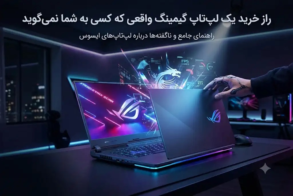 راز خرید یک لپ تاپ گیمینگ واقعی که کسی به شما نمی گوید