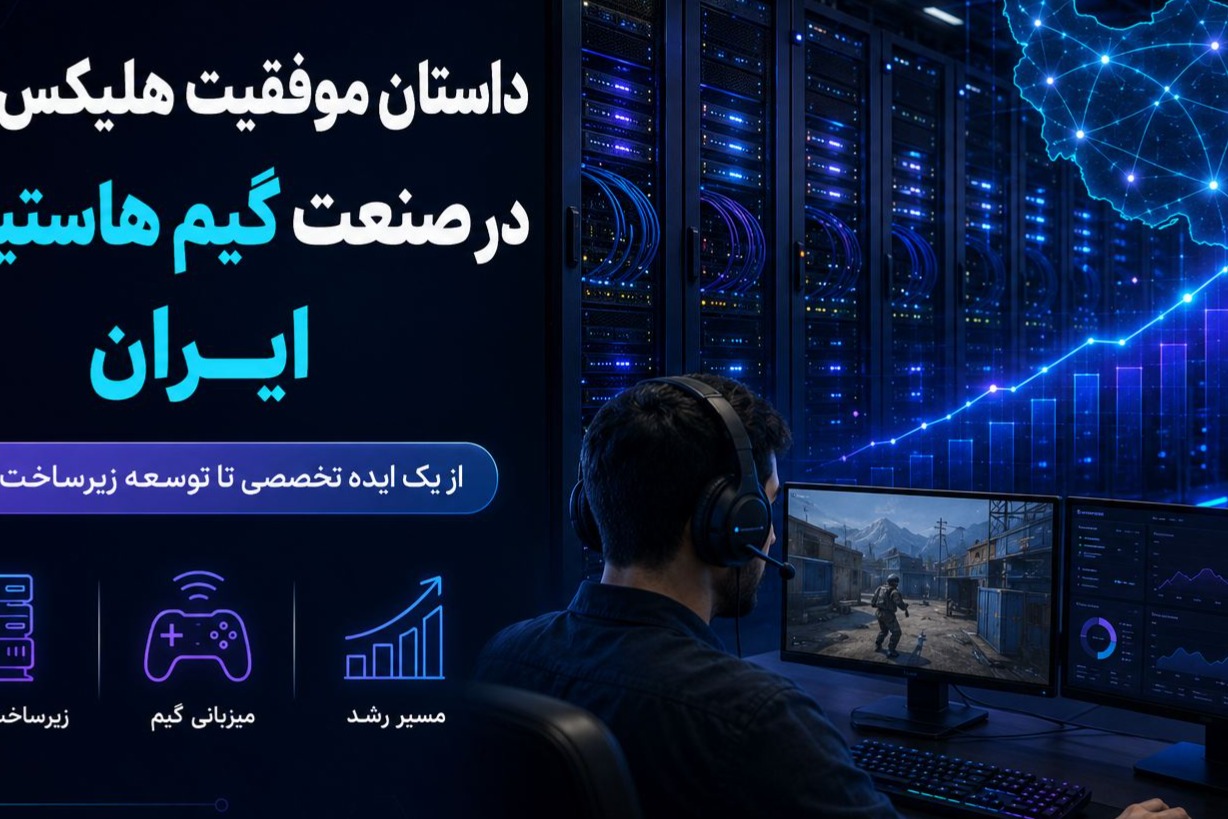 هلیکس گیم