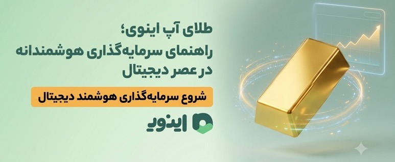 طلای آپ اینوی؛ راهنمای سرمایهگذاری هوشمندانه در عصر دیجیتال