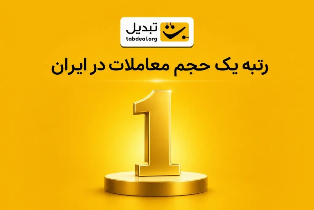 به رتبه نخست حجم معاملات صرافیهای رمزارزی ایران رسیدیم