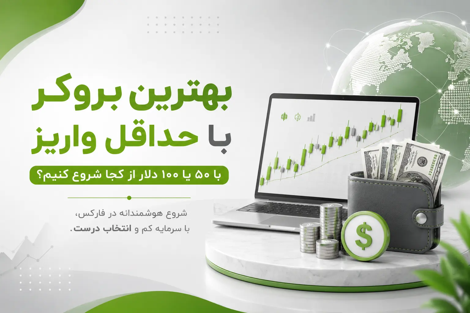 انتخاب بهترین بروکر با حداقل واریز