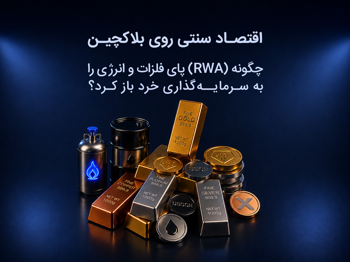 اقتصاد سنتی روی بلاکچین؛ چگونه RWA پای فلزات و انرژی را به سرمایهگذاری خرد باز کرد؟