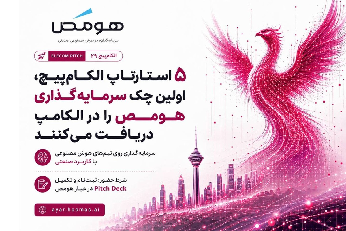 روی ۵ استارتاپ الکامپیچ در حوزه هوش مصنوعی سرمایهگذاری میکنیم