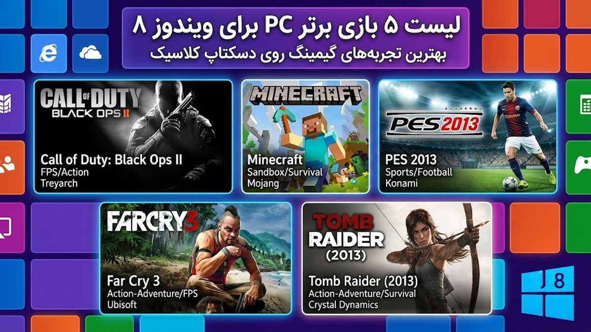 لیست 5 تا از بهترین بازیهای PC برای ویندوز 8
