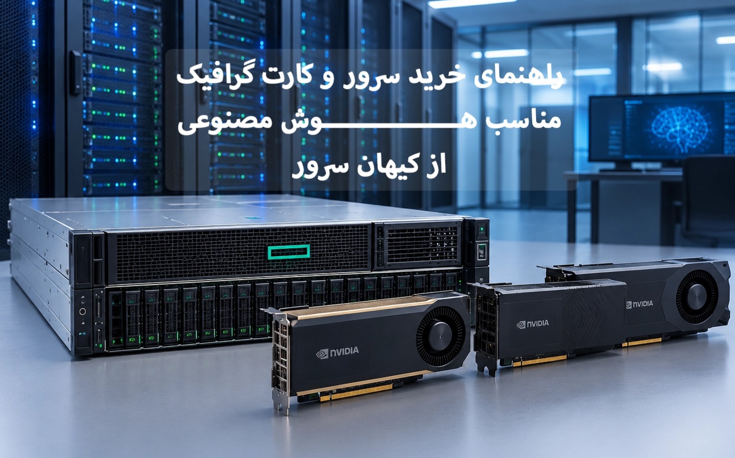 راهنمای خرید سرور و کارت گرافیک مناسب هوش مصنوعی از کیهان سرور