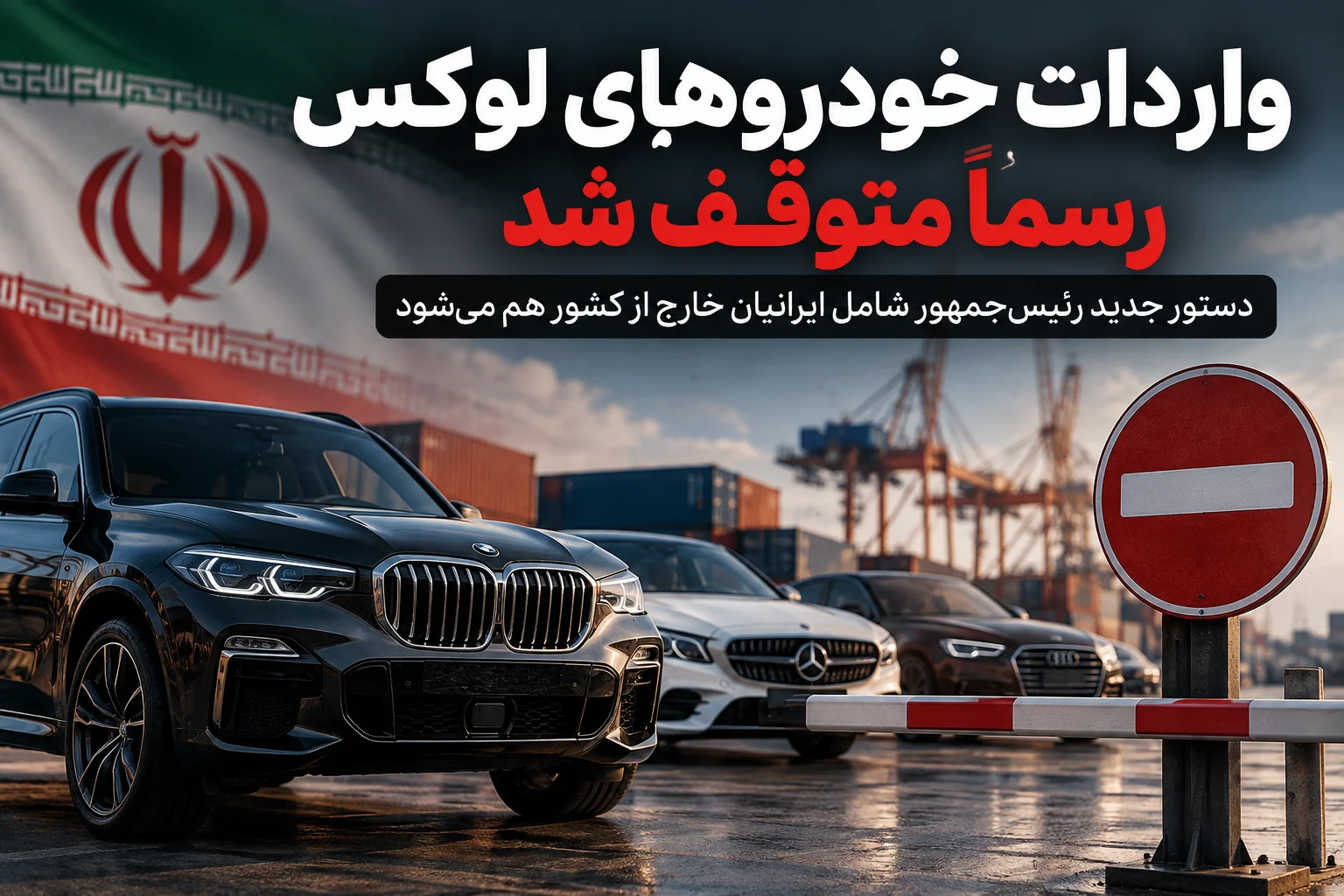 واردات خودروهای لوکس رسماً متوقف شد؛ دستور جدید رئیسجمهور شامل ایرانیان خارج از کشور هم میشود