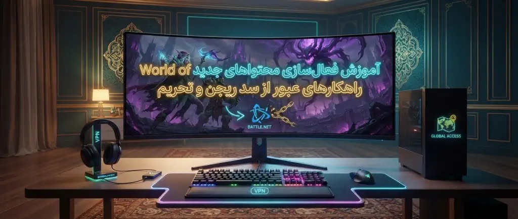 آموزش فعالسازی محتواهای جدید World of Warcraft؛ راهکارهای عبور از سد ریجن و تحریم